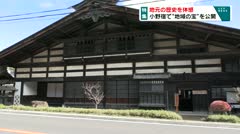 特集　地元の歴史を体感　小野宿で“地域の宝”を公開　