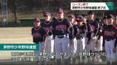 シーズン終了　茅野市少年野球連盟　終了式　