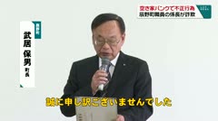 空き家バンクで不正行為　辰野町職員の係長　詐欺行為　