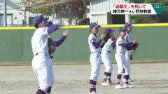 「盗塁王」を招いて　緒方耕一さん野球教室