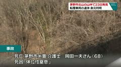 茅野市北山の山林で23日発見　転覆車両の遺体　身元判明