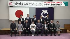 いつまでも「いい夫婦」で　茅野市で金婚祝品贈呈式