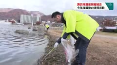 諏訪湖温泉旅館組合　今年度最後の清掃活動