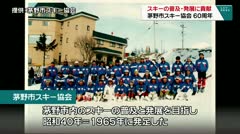 スキー場の普及・発展に貢献　茅野市スキー協会　６０周年　