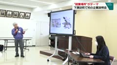 “就業場所”がテーマ　下諏訪町で初の企業説明会　