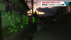 夜道を照らす鮮やかな光　通学路にイルミネーション設置　