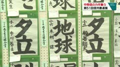 中南信の力作集う 第51回信州書道展