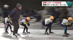 茅野のスケートの冬到来 茅野市国際スケートセンター オープン