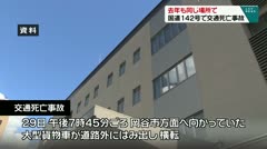 去年も同じ場所で 国道142号で死亡事故
