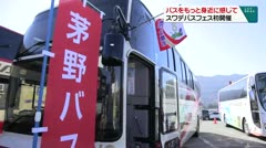 バスをもっと身近に感じて スワデバスフェス初開催