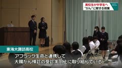 高校生が中学生へ　“がん”に関する授業　
