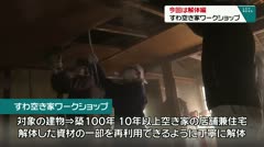 今回は解体業　すわ空き家ワークショップ　