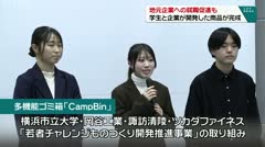 地元企業への就職促進も　学生と企業が開発した商品が完成　