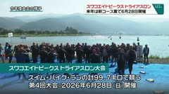 スワコエイトピークス　トライアスロン　来年は新コースで6月28日開幕　