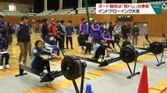 ボート競技は「陸トレ」の季節　インドアローイング大会　