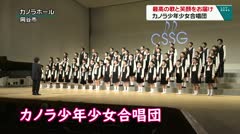 最高の歌と笑顔をお届け　カノラ少年少女合唱団　