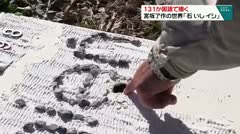 １３１か国語で描く　宮坂了作の世界「石　いし　イシ」　