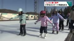 リンクに響く歓声　小学生のスケート教室始まる　