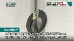 空き家バンク不正行為　辰野町の職員を懲戒解雇　