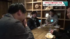 大学生と企業の出会いの場　マッチングイベント