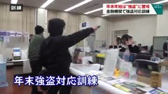 年末年始は“強盗”に警戒　金融機関で強盗対応訓練　