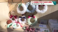 八ヶ岳農業大学校で来週末も開催　クリスマスマーケット　