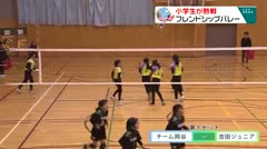 スポたま　小学生が熱戦！　フレンドシップ　バレーボール大会　