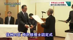 今年は2人が合格　信州　匠の時計修理士　