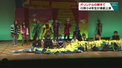オリジナルの脚本で　川岸小4年生が演劇上演　