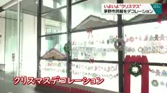 いよいよクリスマス　茅野市民館をデコレーション　