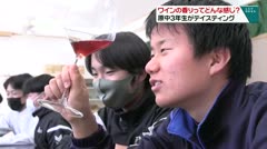 ワインの香りってどんな感じ？　原中3年生がテイスティング　