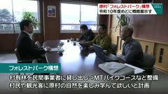 原村「フォレストパーク」構想 令和10年度めどに概略案示す