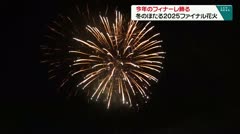 今年のフィナ-レ飾る　冬のほたる２０２５ファイナル花火　