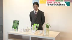 ＳＵＷＡプレミアム　“桑”を使った商品を認定　