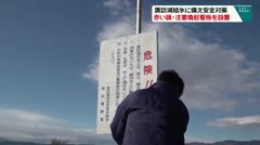 諏訪湖結氷に備え安全対策 赤い旗・注意喚起看板を設置