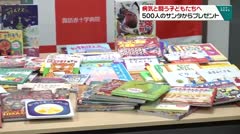 病気と闘う子どもたちへ　500人のサンタからプレゼント　