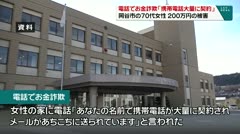 電話でお金詐欺「携帯電話大量に契約」　岡谷市の70代女性　200万円の被害　