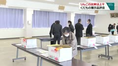 りんごの出来は上々　くだもの展示品評会　