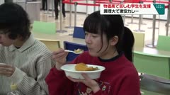 物価高で苦しむ学生を支援　諏理大で激安カレー　