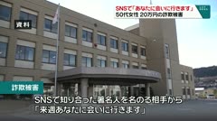 SNSで「あなたに会いに行きます」 50代女性 20万円の詐欺被害