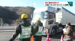 死亡事故を受けて 大型トラックドライバーに啓発