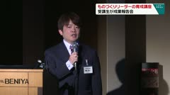 ものづくりリーダーの育成講座　受講生が成果報告会　