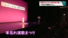 茅野市カラオケ愛好者の集い　「年忘れ演歌まつり」　