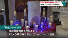 ホテル業務を体験する中で・・・　「集客」のアイデアお披露目