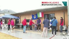 諏訪湖ライオンズクラブ　昔ながらの方法でおもてなし　