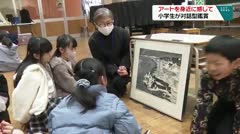 アートを身近に感じて　小学生が対話型鑑賞　