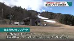 12月20日（土）にオープン　富士見パノラマ　安全祈願祭　