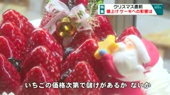 特集 物価高 クリスマスケーキへの影響は…