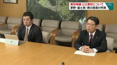 高校再編 公立について 茅野・富士見・原の首長が所見