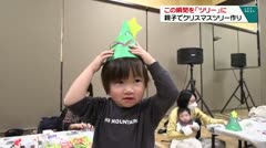 この瞬間を「ツリーに」 親子でクリスマスツリー作り